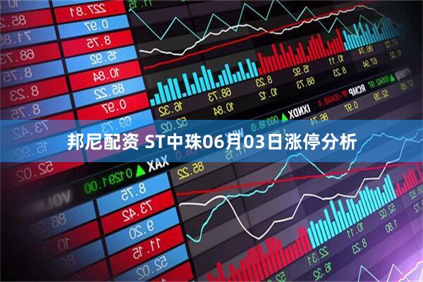 邦尼配资 ST中珠06月03日涨停分析